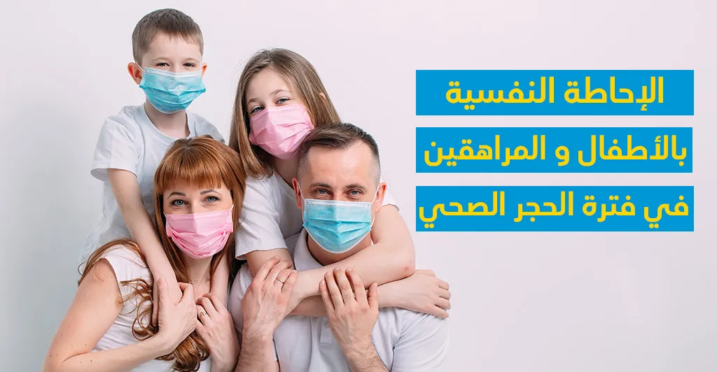 الإحاطة النّفسيّة بالأطفال والمراهقين في فترة الحجر الصحّي 